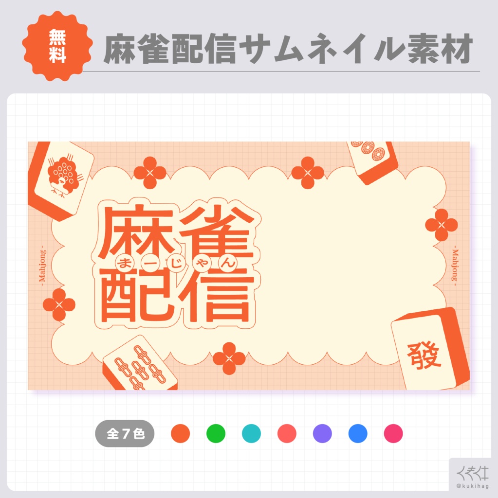 麻雀配信サムネイル素材