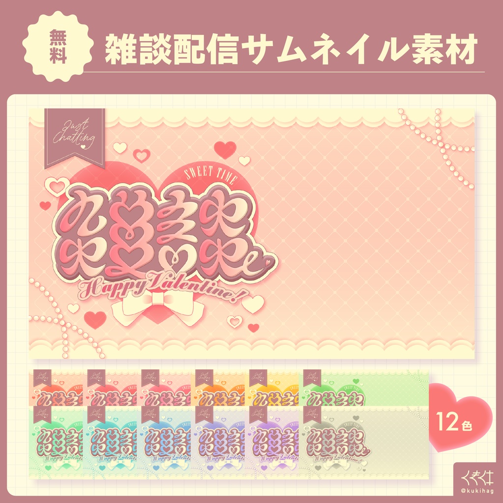 【バレンタイン】雑談配信サムネイル素材