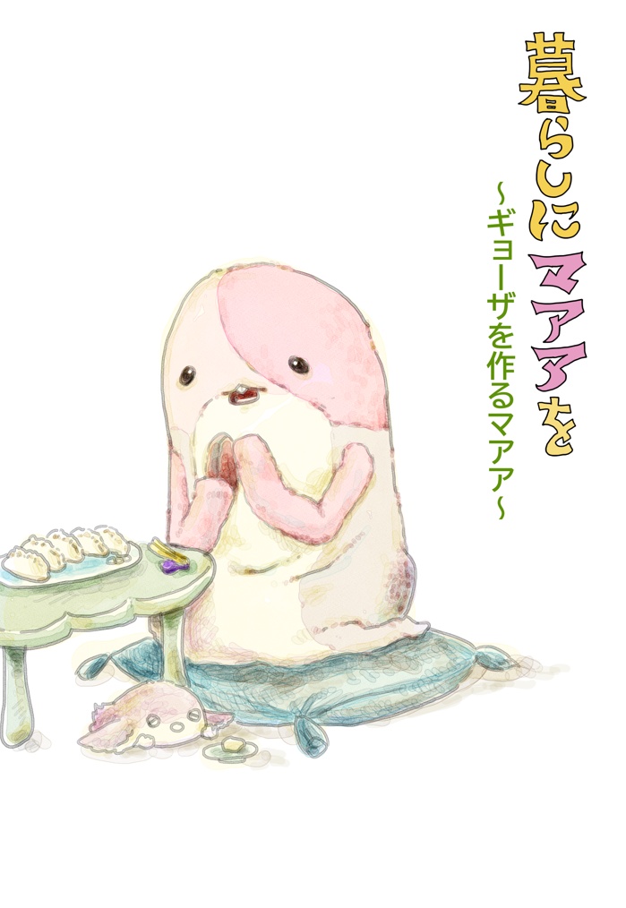 暮らしにマアアを～ギョーザを作るマアア～