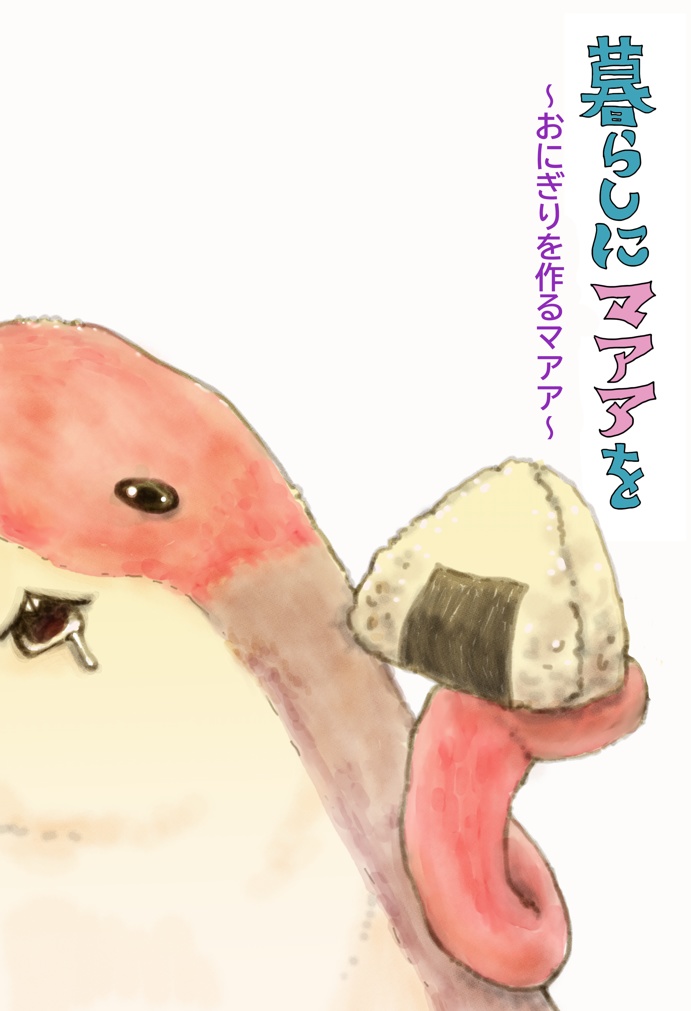 暮らしにマアアを～おにぎりを作るマアア～