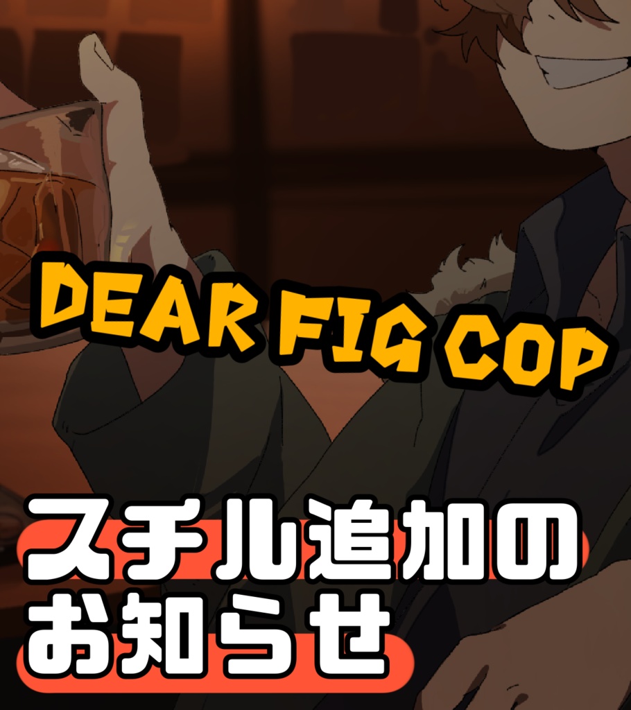 【Dear Fig Cop_CoCシナリオ】SPLL:E199403