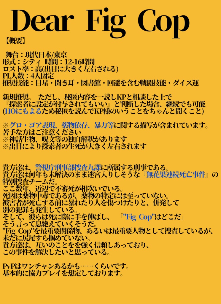 【Dear Fig Cop_CoCシナリオ】SPLL:E199403