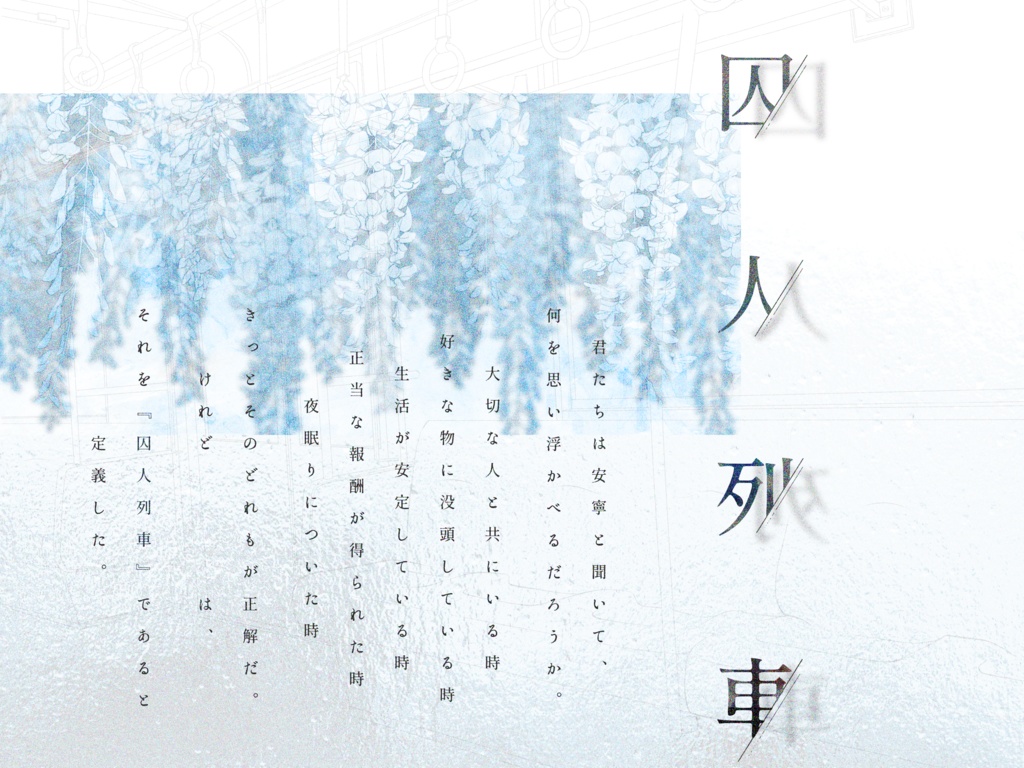 CoCシナリオ 囚人列車 SPLL:E197951