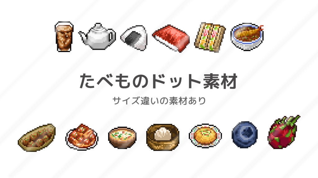 【ドットイラスト】食べ物や飲み物のアイコン