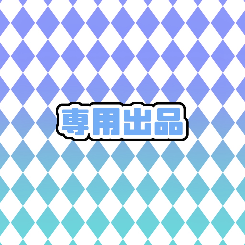 専用出品１