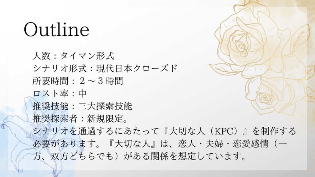 クトゥルフ神話TRPG 「」【あなた】との恋を、永遠に