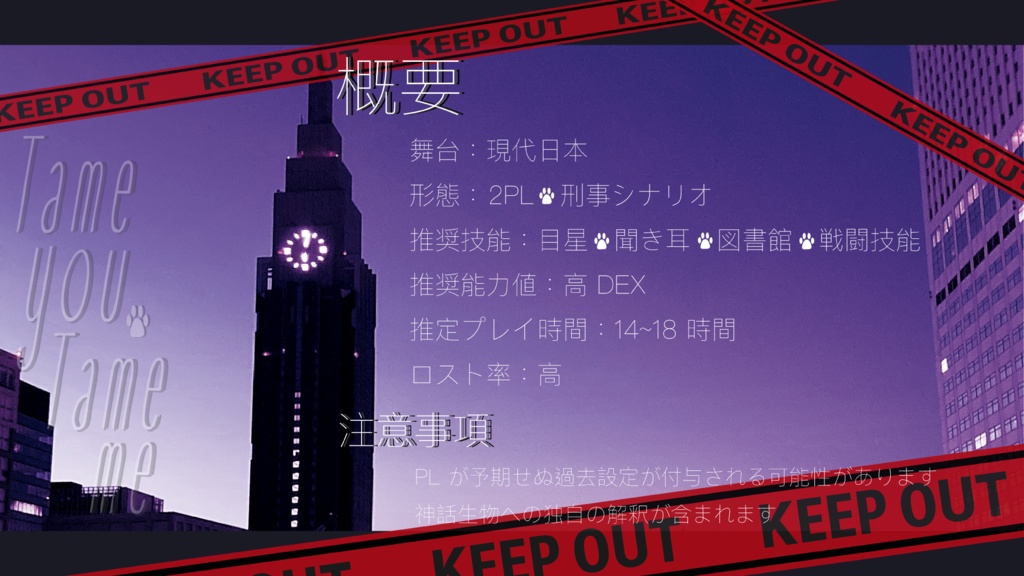 【クトゥルフ神話TRPG 】Tame you,Tame me