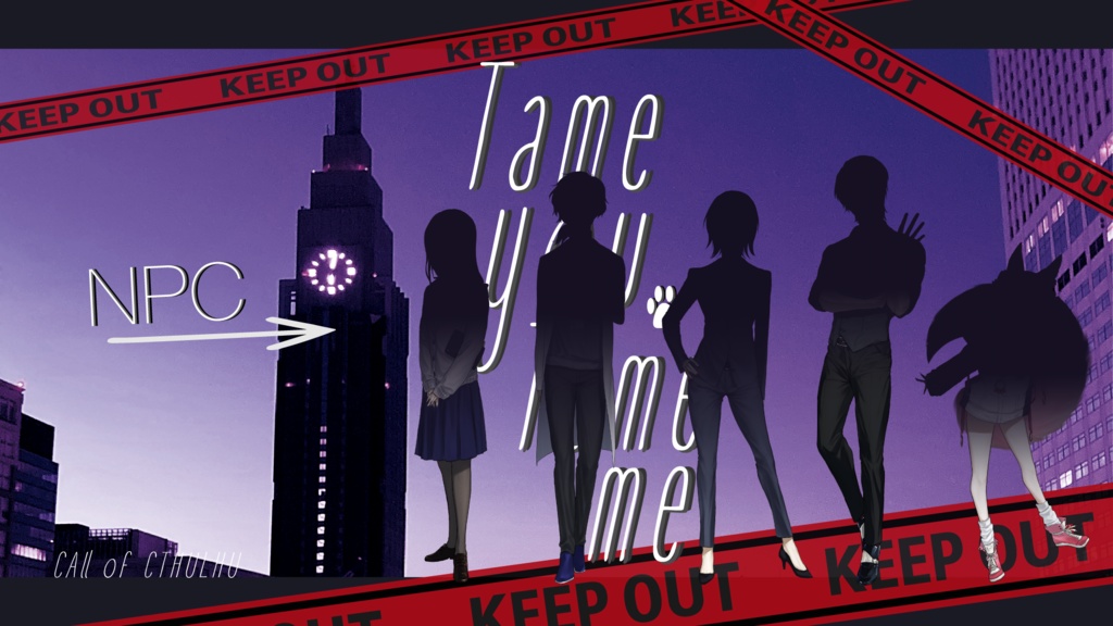 【クトゥルフ神話TRPG 】Tame you,Tame me