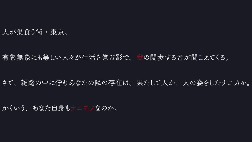 【クトゥルフ神話TRPG 】Tame you,Tame me