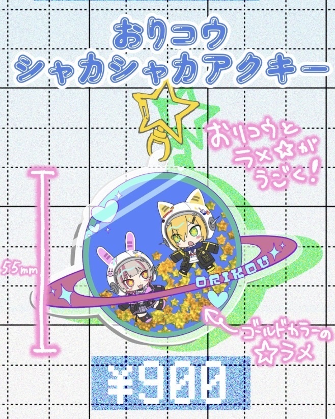 おりコウ宇宙浮遊シャカシャカアクキー