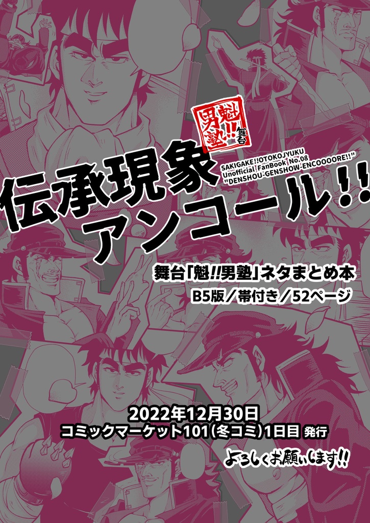 伝承現象アンコール!!