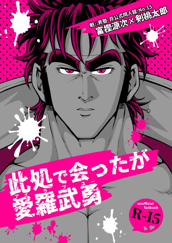 此処で会ったが愛羅武勇