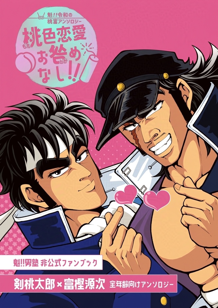 魁!!令和の桃富アンソロジー 桃色恋愛お咎めなし!!