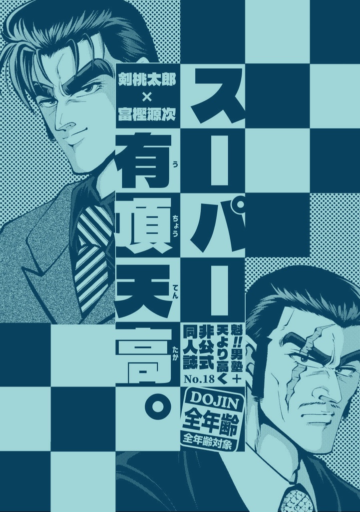 スーパー有頂天高。
