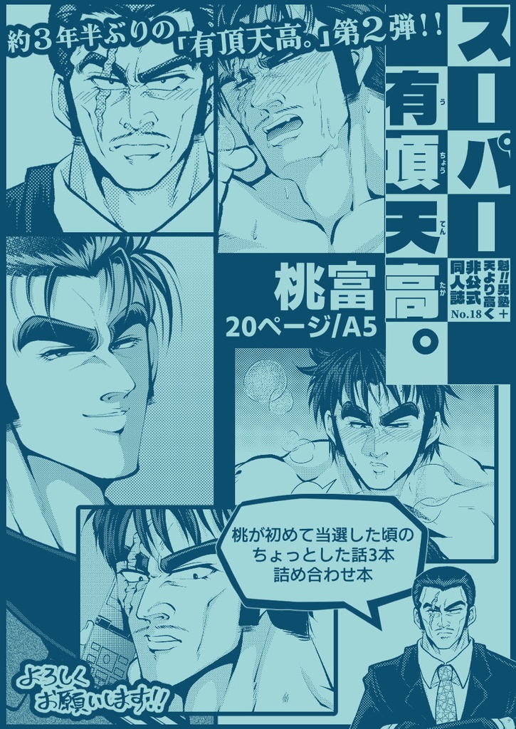 スーパー有頂天高。