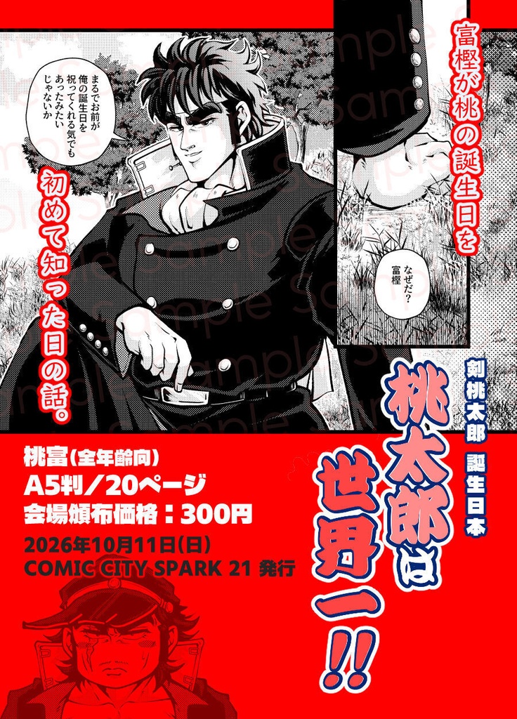 桃太郎は世界一!!
