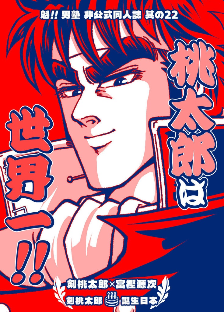桃太郎は世界一!!