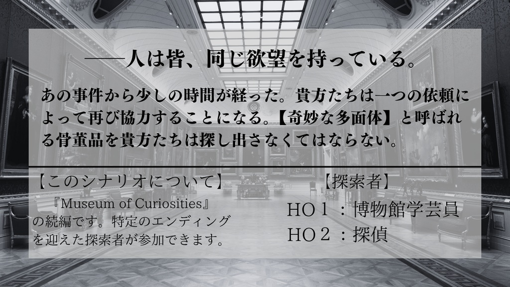 CoC6th『Museum of Curiosities:Lost of Antique』