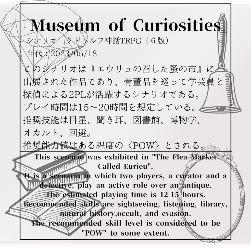 CoC6th『Museum of Curiosities』