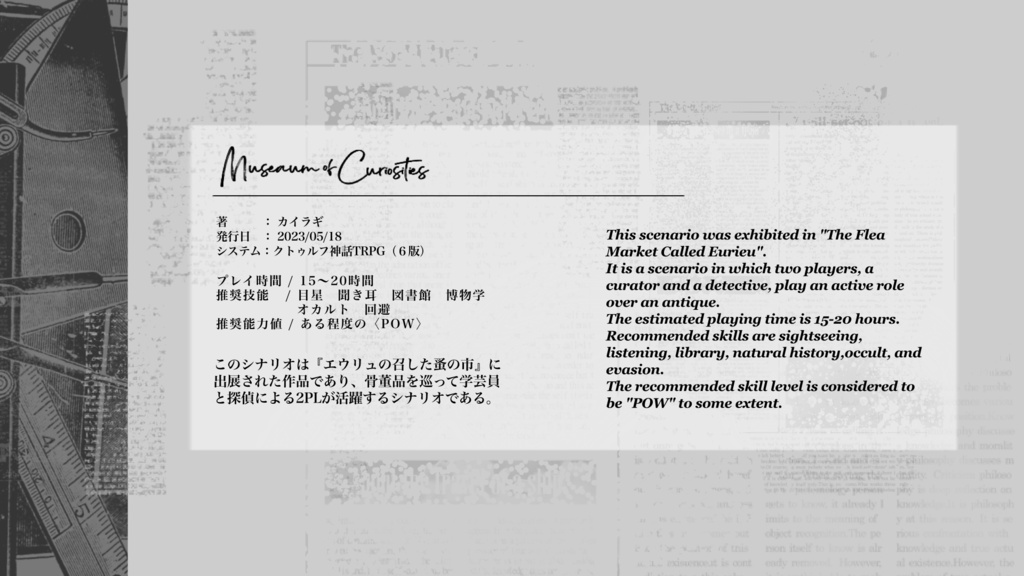 CoC6th『Museum of Curiosities』
