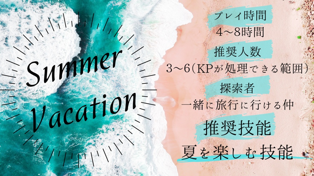 CoC6th『Summer Vacation』
