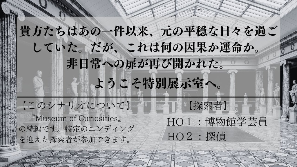 CoC6th『Museum of Curiosities:Special Exhibition Room』