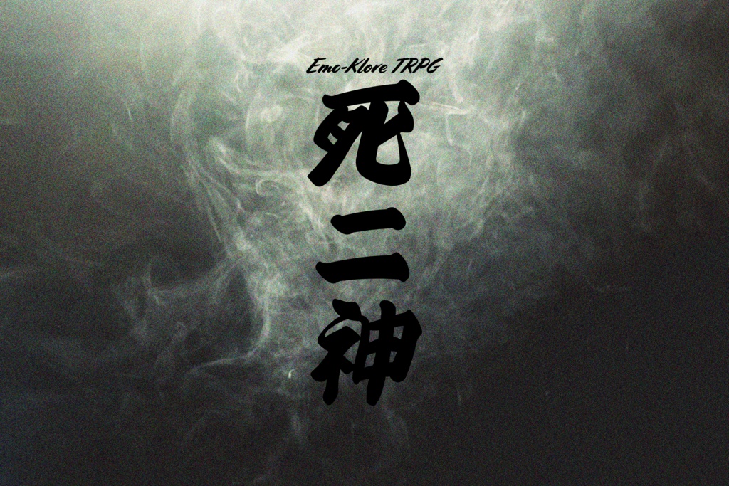 エモクロアTRPG『死ニ神』