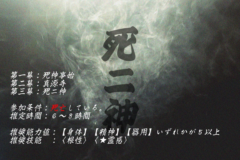 エモクロアTRPG『死ニ神』