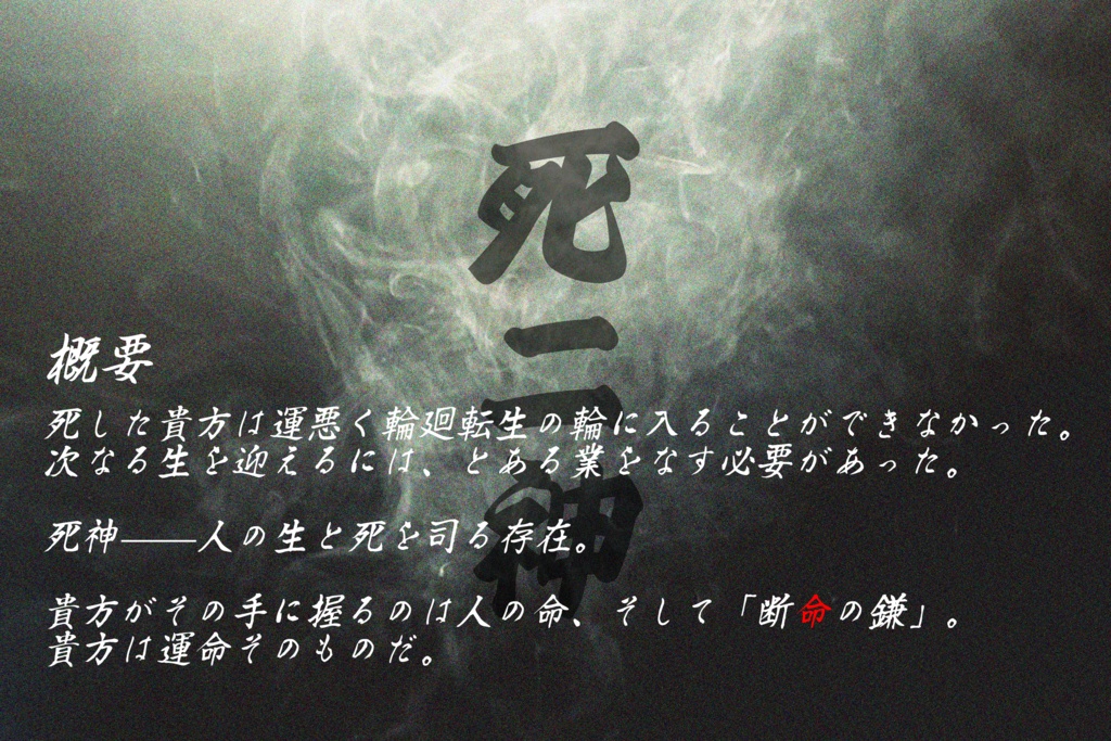 エモクロアTRPG『死ニ神』