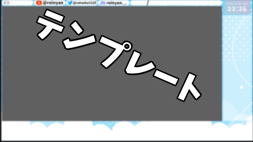 【無料】配信画面 (水色)