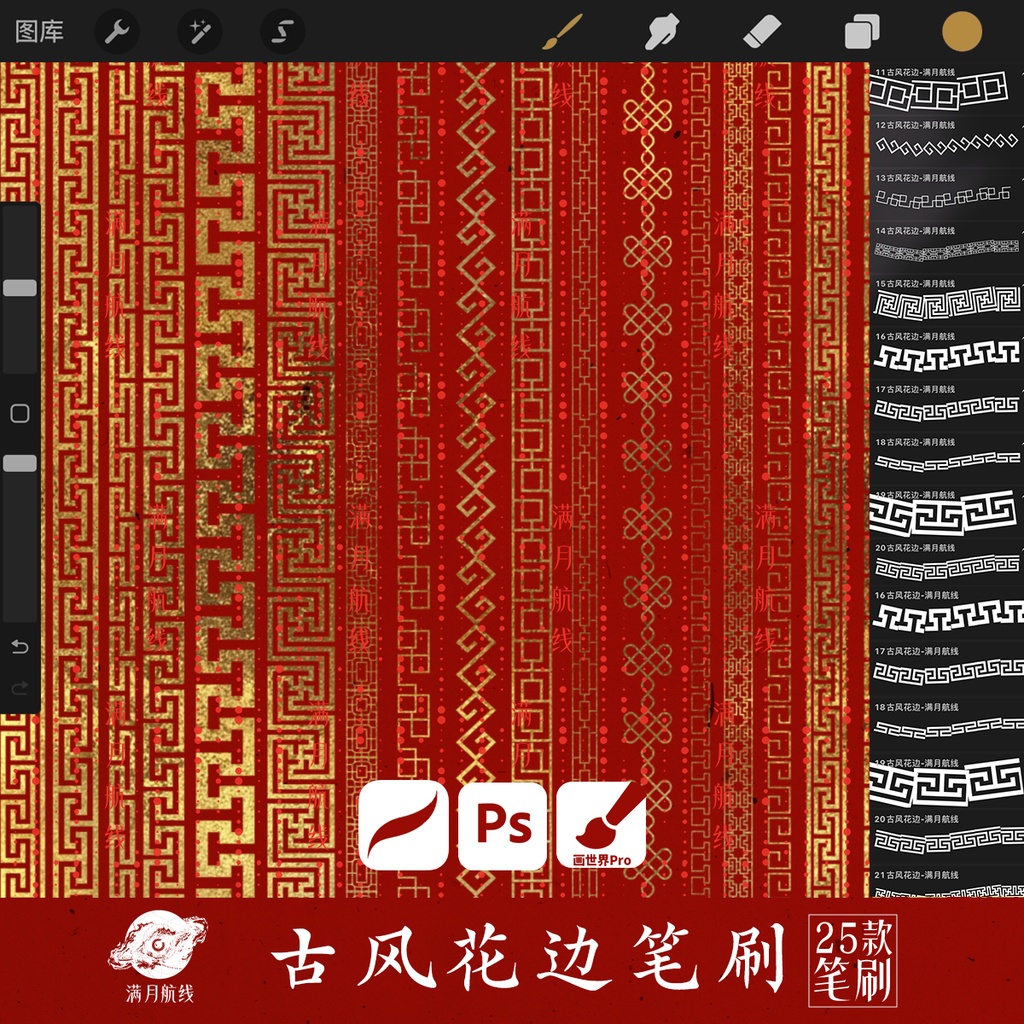 C002中国风花边笔刷 25款中式古风花纹边csp/ps/procreate笔刷