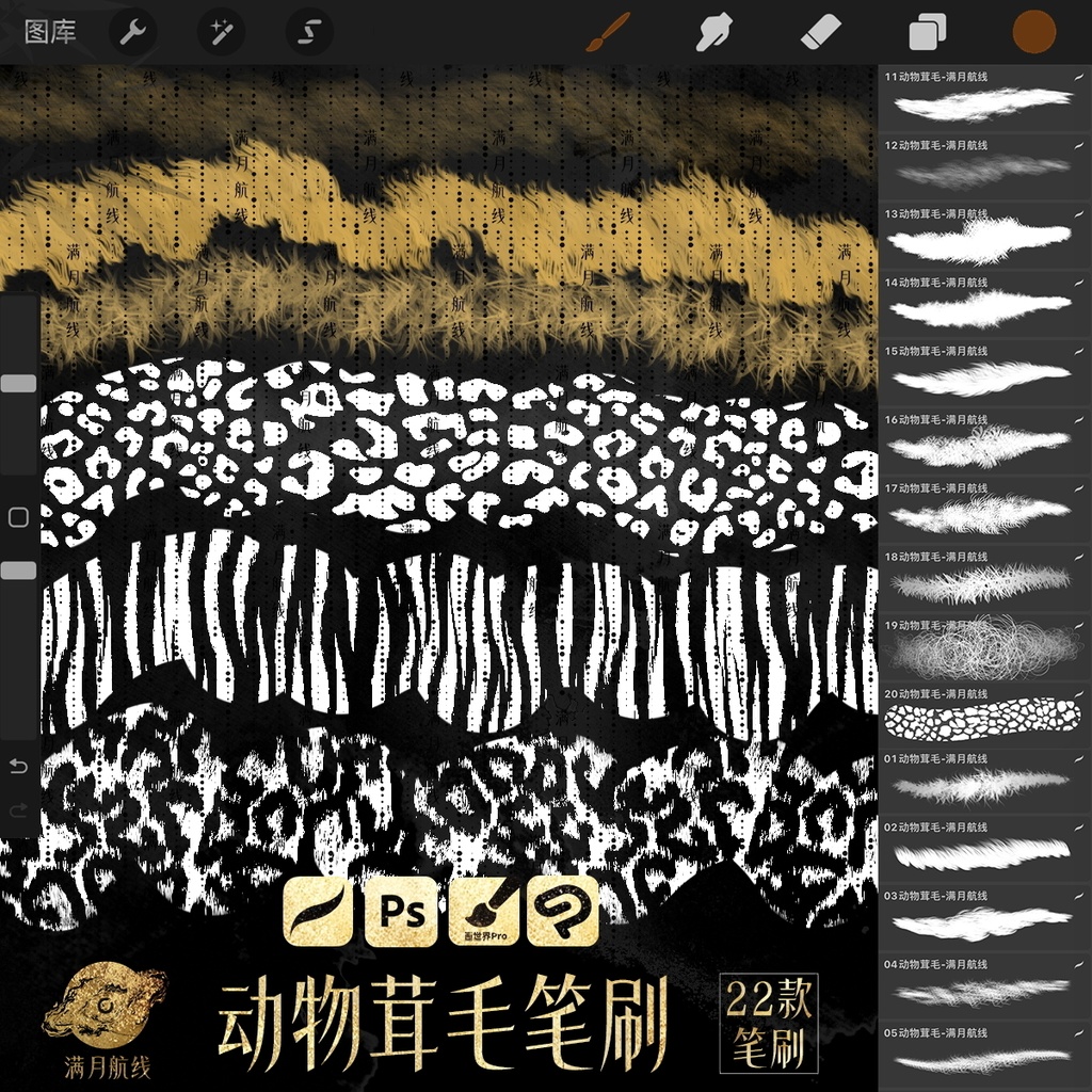 C015动物茸毛笔刷 22款兽皮绒毛皮毛csp/ps/procreate笔刷