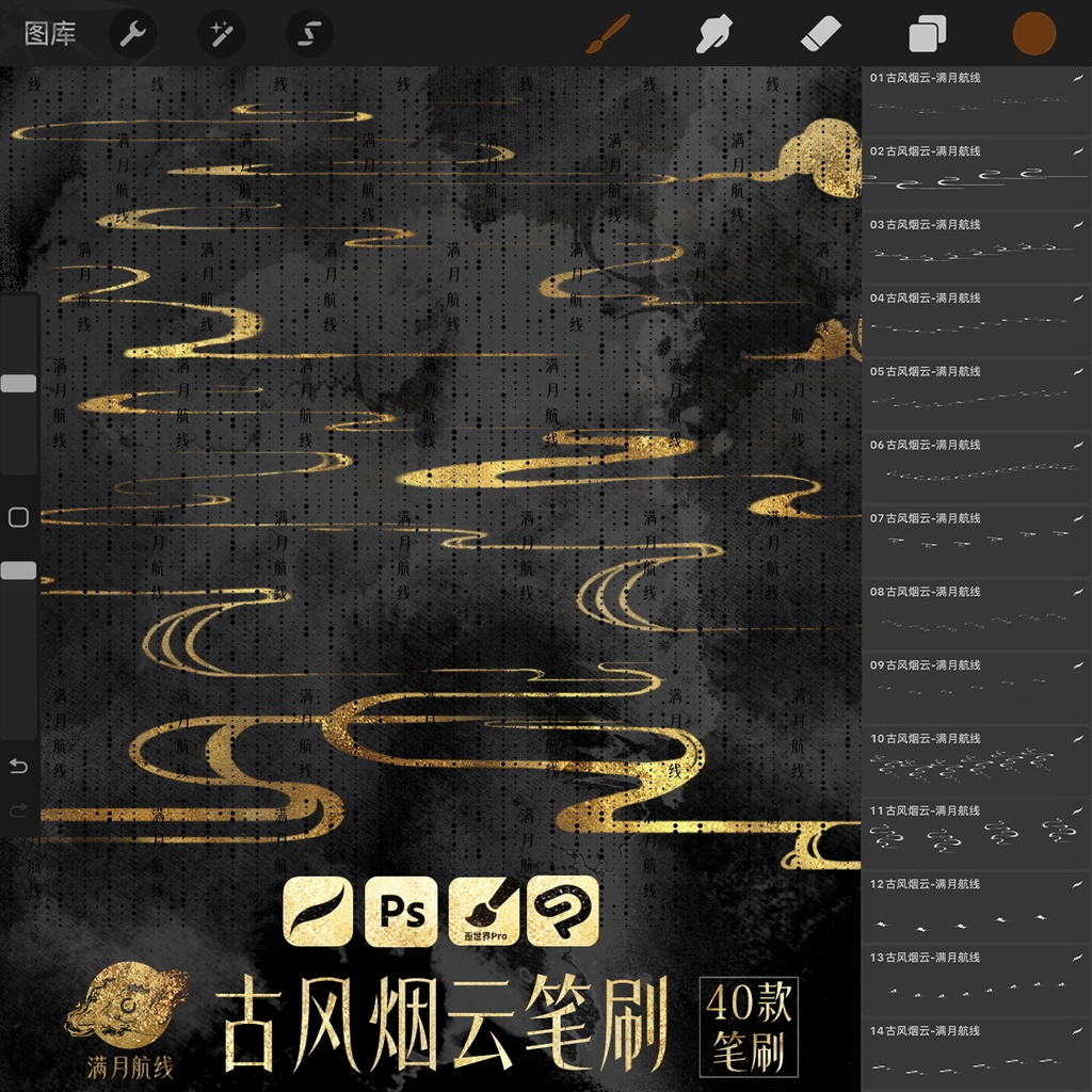 C026中国风烟云笔刷 40款中式古风曲直烟云csp/ps/procreate笔刷