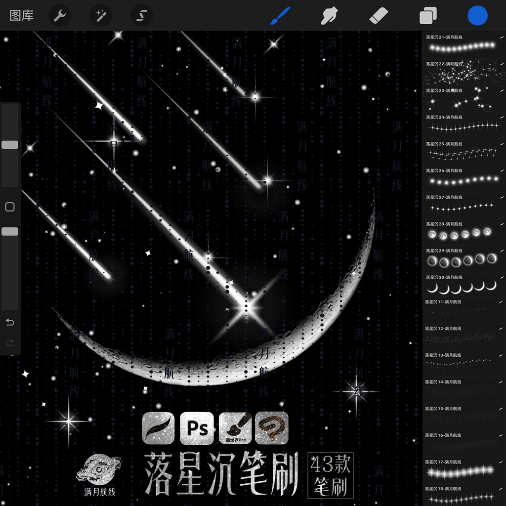 C049落星辰笔刷 43款流星星空csp/ps/procreate笔刷