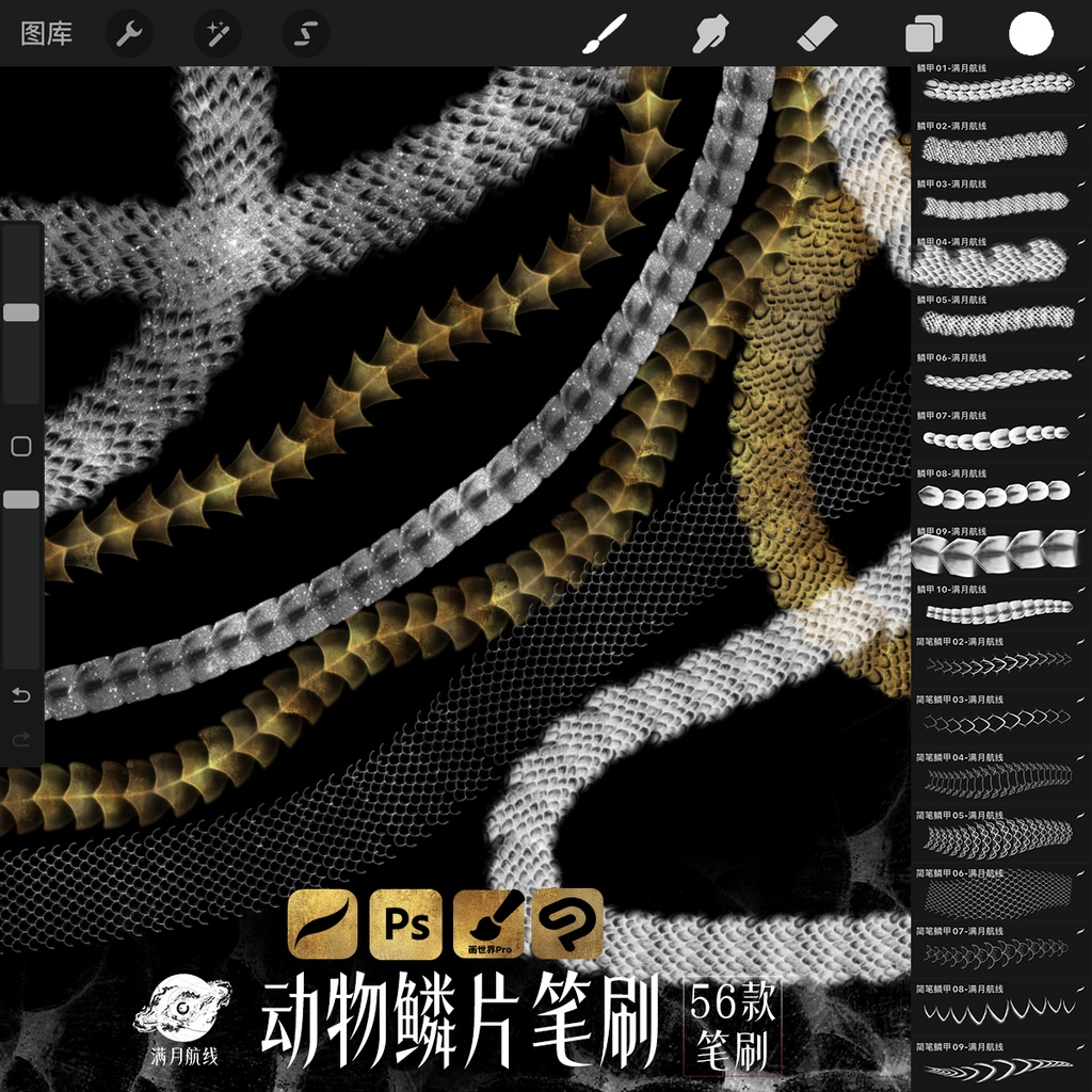 C052动物鳞片笔刷 56款蛇鳞动物甲鳞csp/ps/procreate笔刷