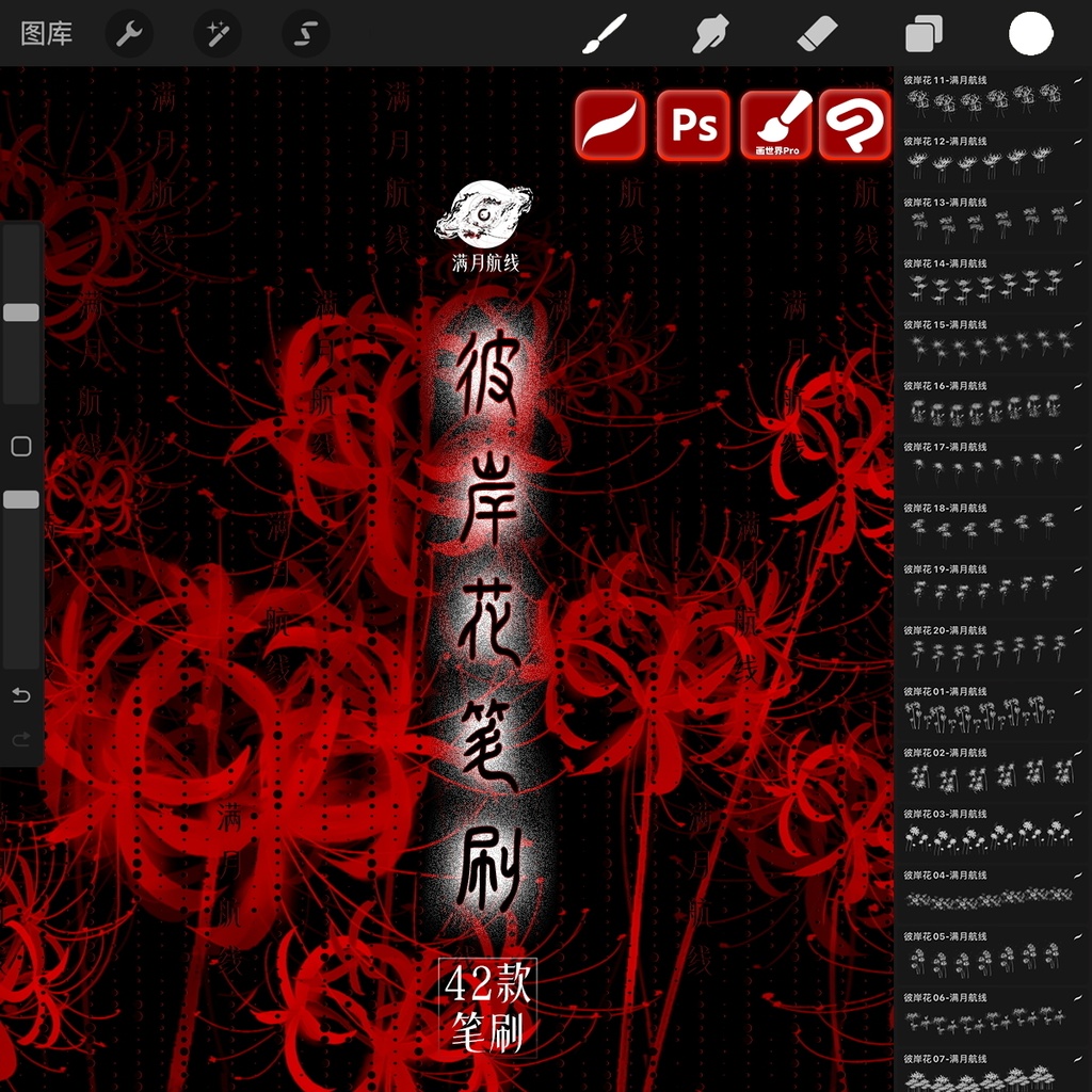 C054彼岸花笔刷 42款曼珠沙华花朵csp/ps/procreate笔刷