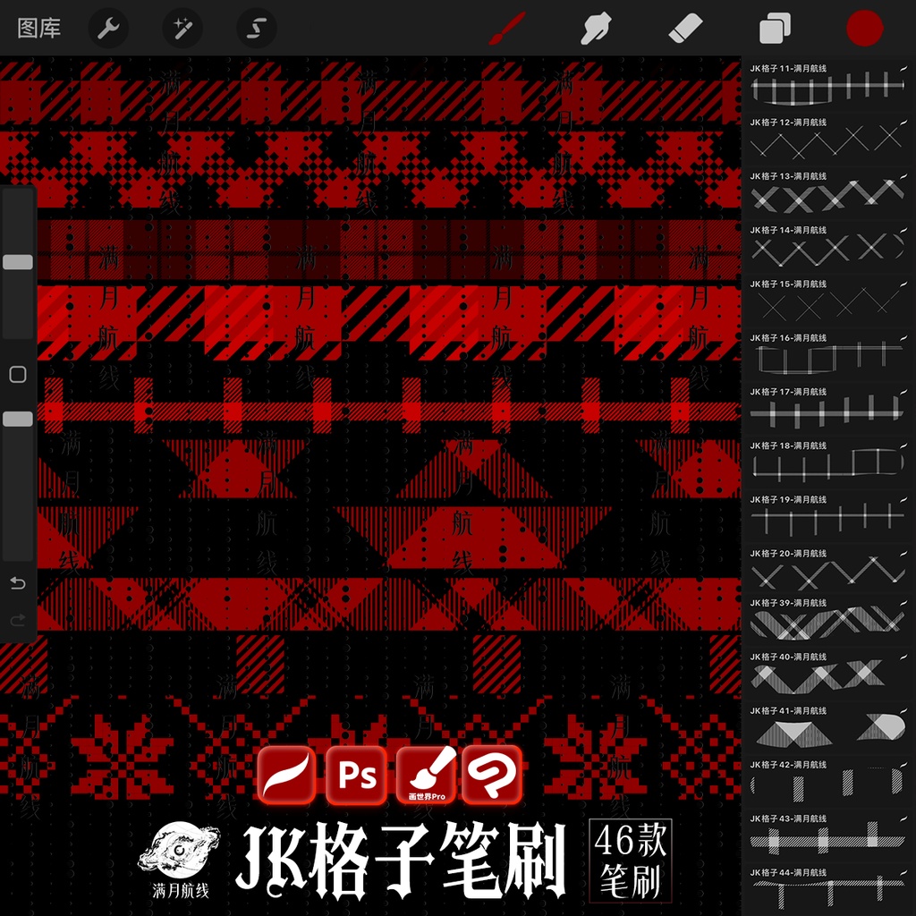 C056格子花纹笔刷 46款JK格子服饰花纹csp/ps/procreate笔刷