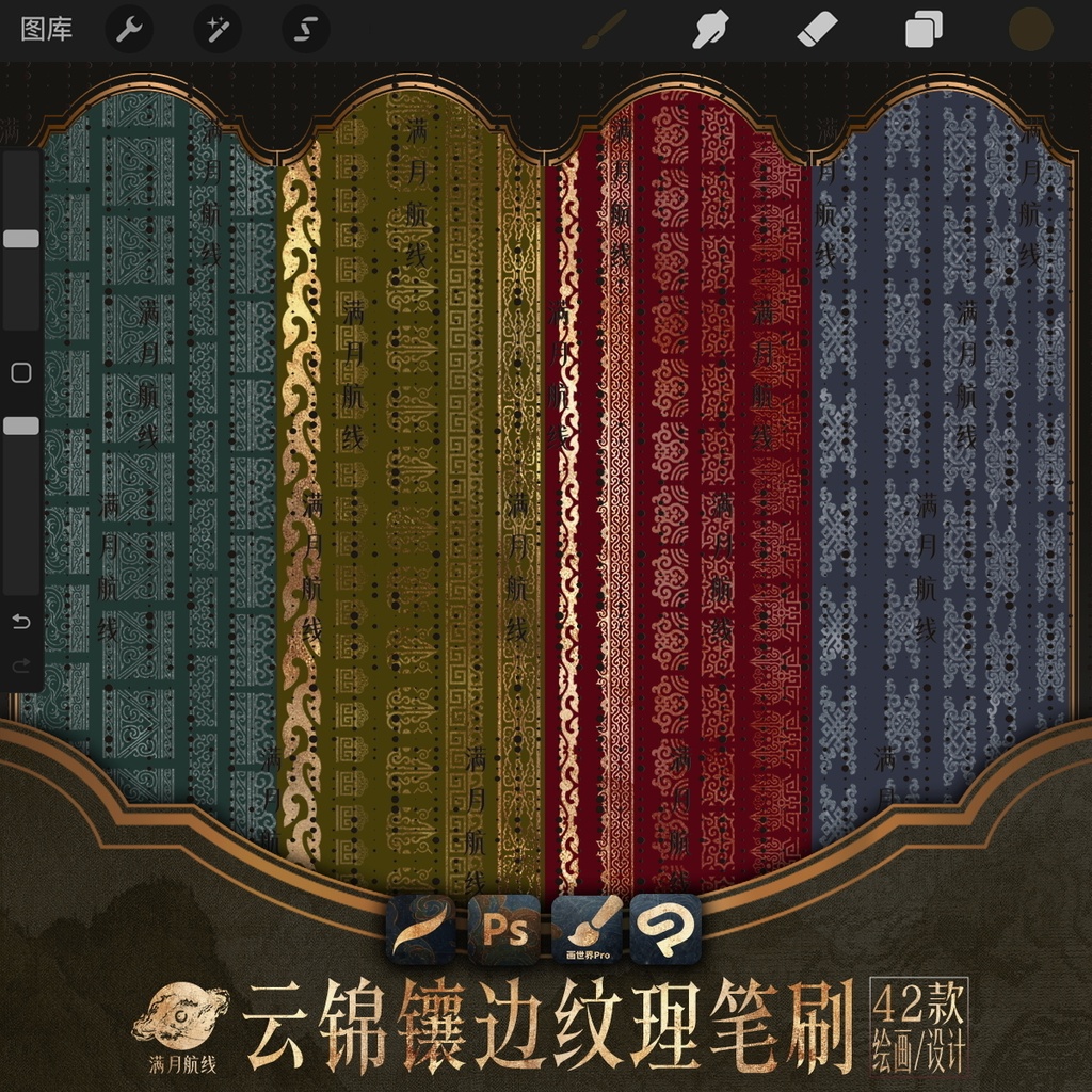 C012中华风服饰图案笔刷 45款中式锦缎纹样图案csp/ps/procreate笔刷