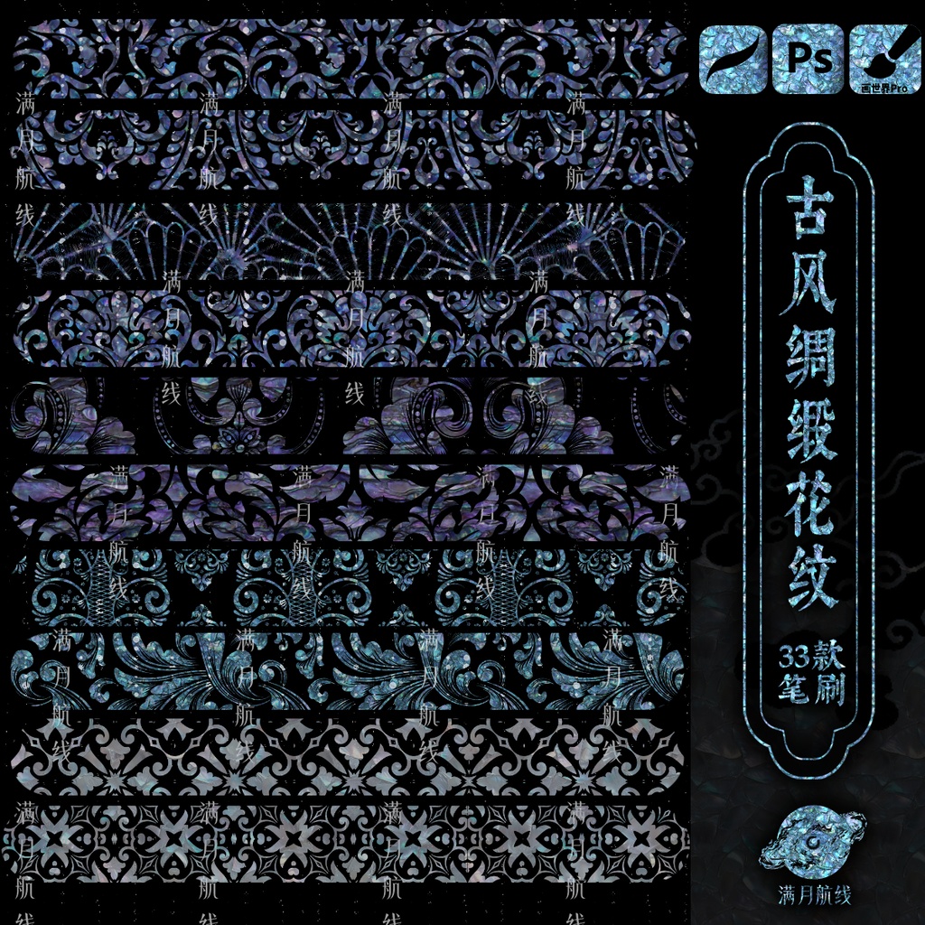 C003中式绸缎花纹笔刷 33款中华风服饰锦缎花纹csp/ps/procreate笔刷