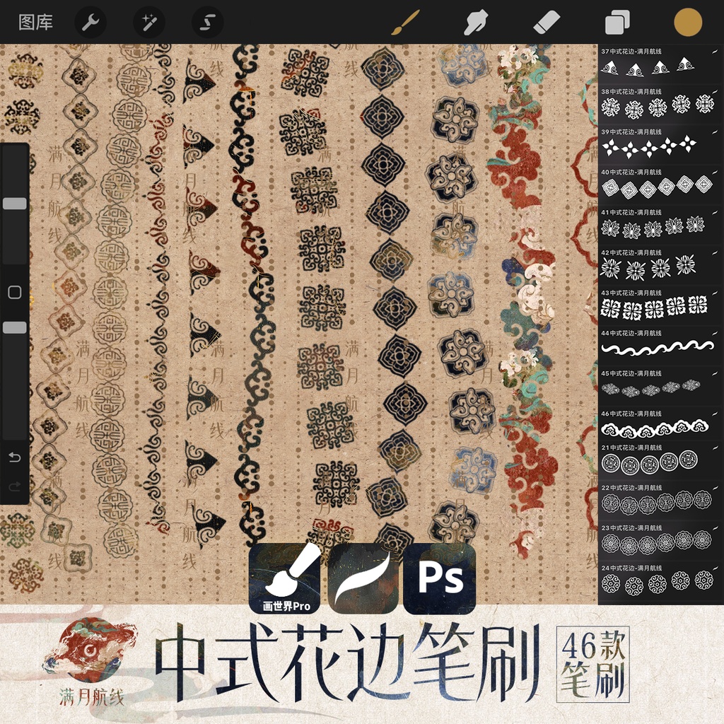 C006中式花边笔刷 46款中华风图案花边csp/ps/procreate笔刷