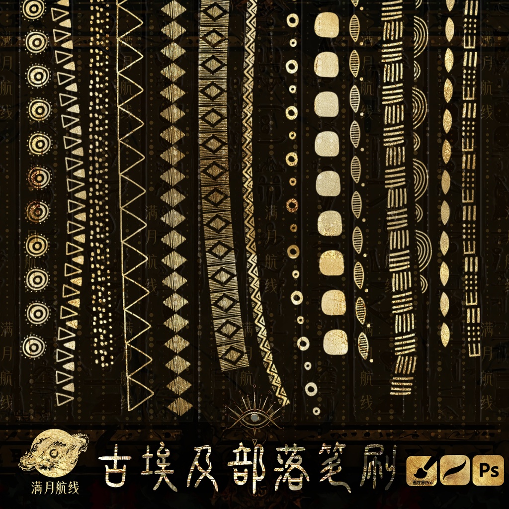 C009古埃及部落笔刷 50款埃及图腾图案csp/ps/procreate笔刷