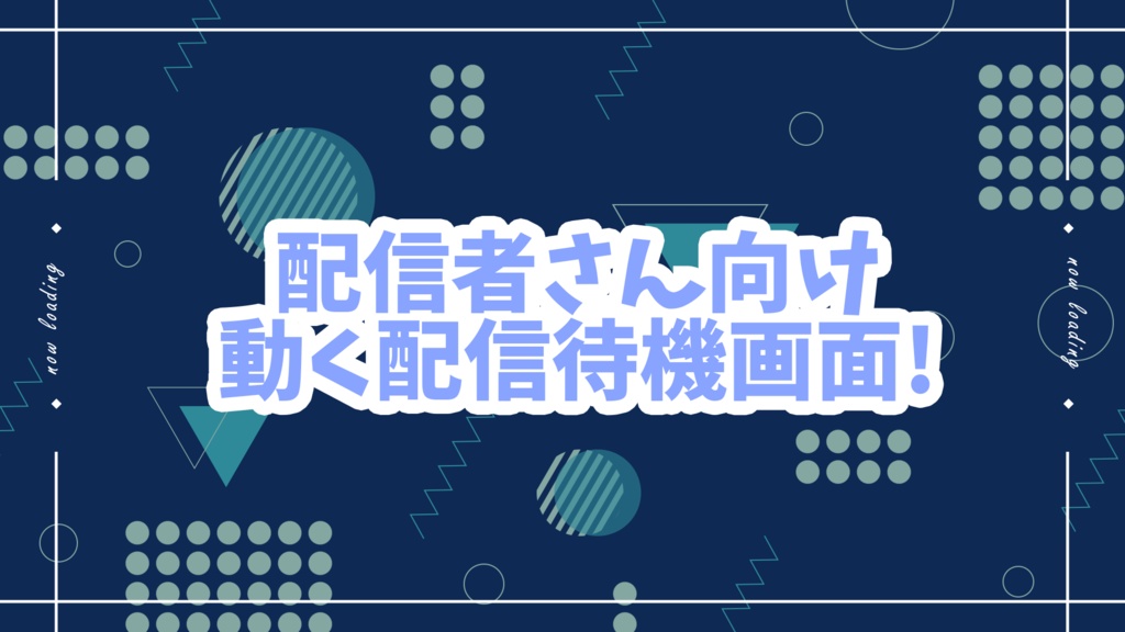 【無料】配信者さん向け動く配信待機画面素材