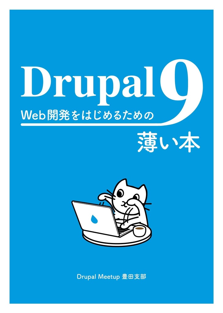 Drupal 9 Web開発をはじめるための薄い本