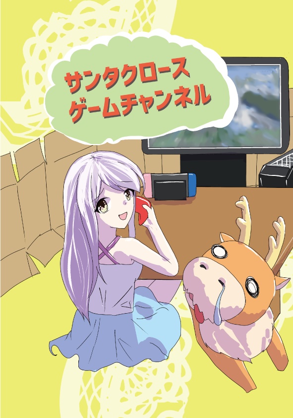 サンタクロース ゲームチャンネル