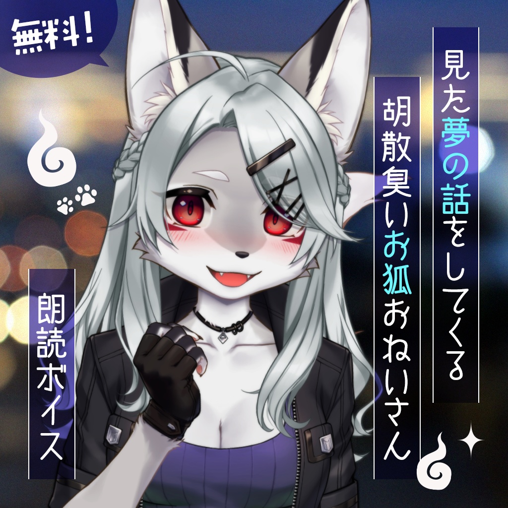 【朗読】見た夢の話をしてくる胡散臭いお狐おねいさん【エイプリールフール企画】