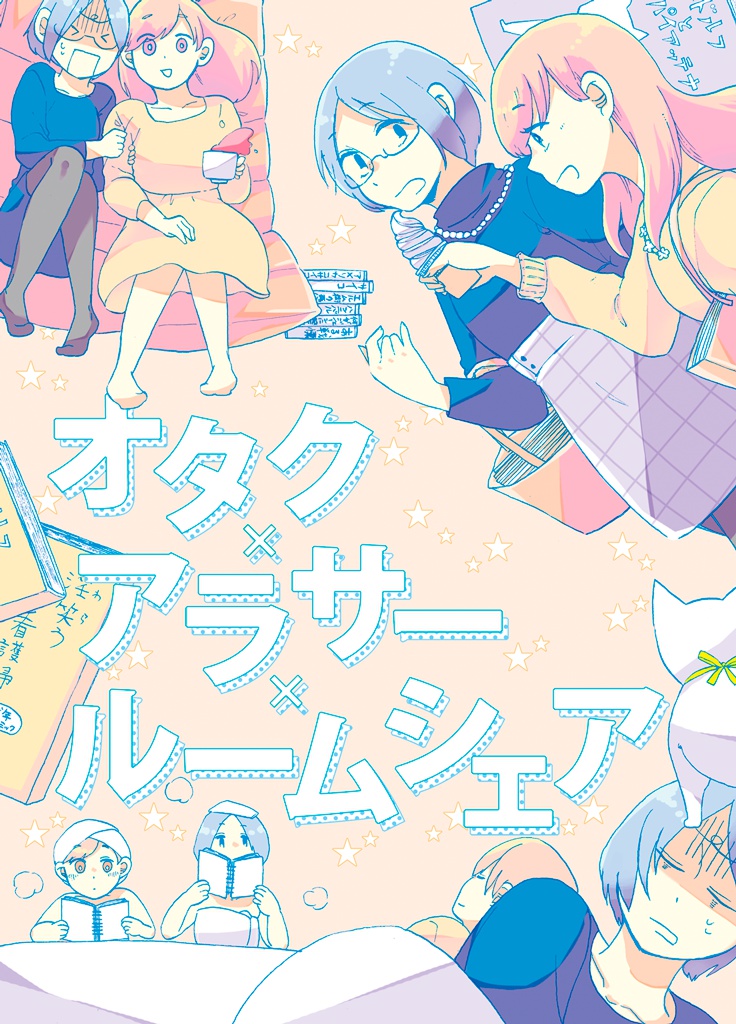 オタク×アラサー×ルームシェア