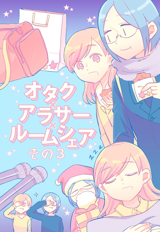 オタク×アラサー×ルームシェア その3