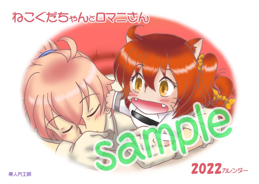 ねこぐだちゃんとロマニさん　2022カレンダー
