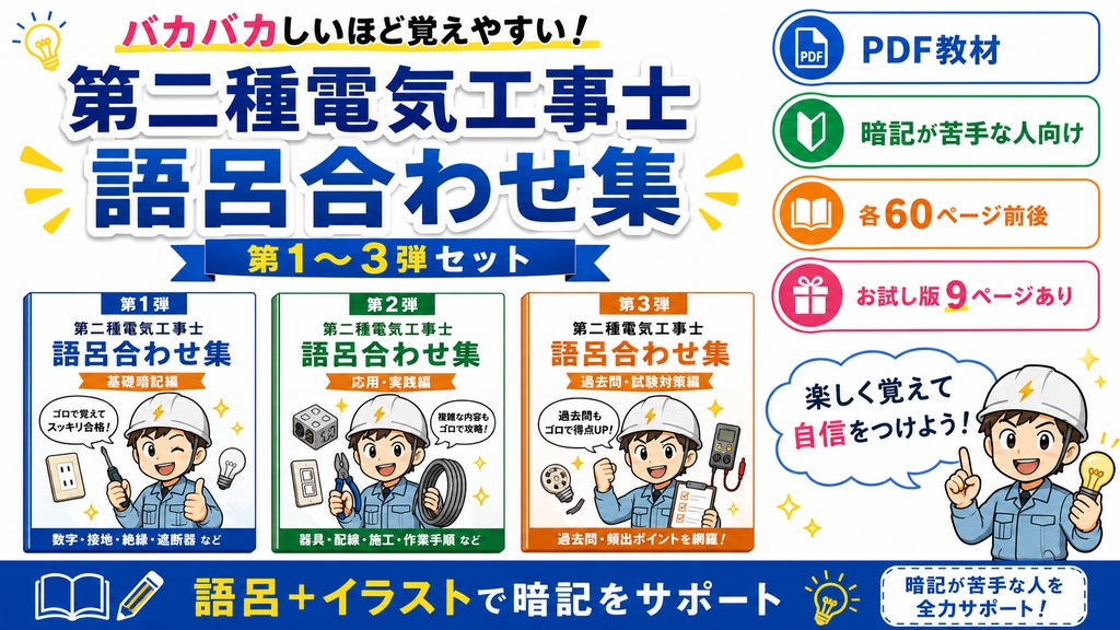 第二種電気工事士 語呂合わせ集PDF 第1〜3弾セット|暗記が苦手な人向け補助教材