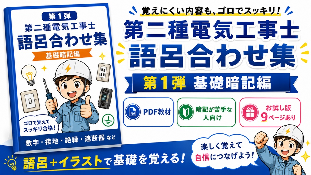 第二種電気工事士 語呂合わせ集PDF 第1弾|基礎暗記編